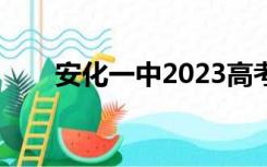 安化一中2023高考喜报（安化一中）