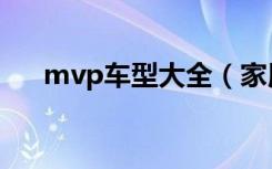 mvp车型大全（家用mvp车型排行榜）