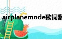 airplanemode歌词翻译（airplanemode）