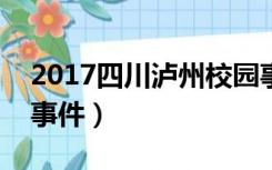 2017四川泸州校园事件（四川泸州校园暴力事件）