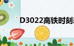 D3022高铁时刻表查询（d3022）