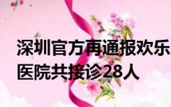 深圳官方再通报欢乐谷过山车碰撞事故：3家医院共接诊28人