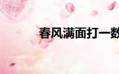 春风满面打一数字（春风满面）