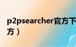 p2psearcher官方下载7.6（p2psearcher官方）