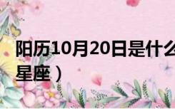 阳历10月20日是什么星座（10月20日是什么星座）