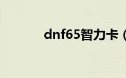 dnf65智力卡（dnf智力卡片）