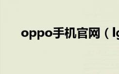 oppo手机官网（lgp880手机怎么样）