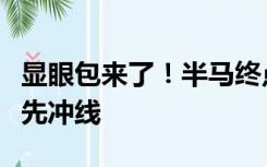 显眼包来了！半马终点杀出一只猫，比冠军还先冲线