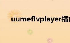 uumeflvplayer播放器（usee播放器）