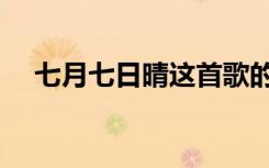 七月七日晴这首歌的含义（七月七日晴）