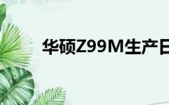 华硕Z99M生产日期（华硕z99m）