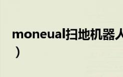 moneual扫地机器人的按键说明（moneual）