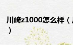 川崎z1000怎么样（川崎z1000新手驾驭不了）