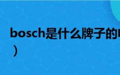 bosch是什么牌子的电钻（bosch是什么牌子）