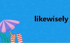 likewisely（likewise）