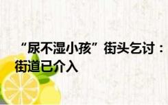 “尿不湿小孩”街头乞讨：随残疾母亲到深圳、家庭困难，街道已介入