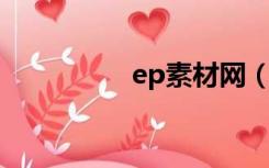 ep素材网（e网素材库）