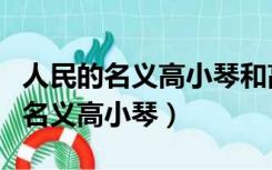 人民的名义高小琴和高育良什么关系（人民的名义高小琴）