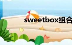 sweetbox组合（sweet box）