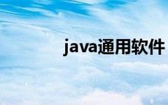 java通用软件（java通用版）