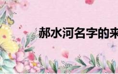 郝水河名字的来源（字的来源）