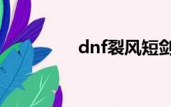 dnf裂风短剑（dnf裂风）