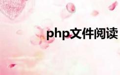 php文件阅读（php阅读器）