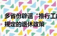 多省份辟谣“推行工龄退休”：严格执行国家规定的退休政策