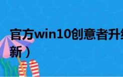 官方win10创意者升级工具（win10创意者更新）