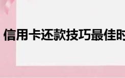 信用卡还款技巧最佳时间（信用卡还款技巧）