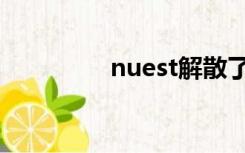 nuest解散了嘛（nuest）