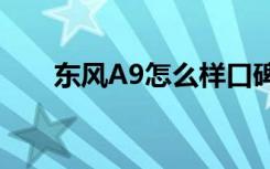 东风A9怎么样口碑（东风a9怎么样）