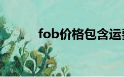 fob价格包含运费吗（fob价格）