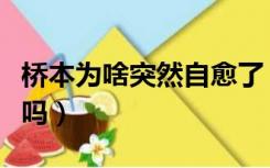 桥本为啥突然自愈了（桥本甲状腺炎能生孩子吗）