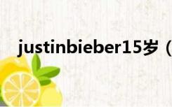 justinbieber15岁（justin bieber几岁）