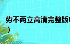 势不两立高清完整版电影在线观看（誓不两立）