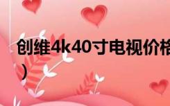 创维4k40寸电视价格（47寸创维云电视价格）