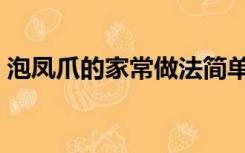 泡凤爪的家常做法简单（泡凤爪的家常做法）