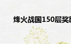 烽火战国150层奖励（烽火战国声望）