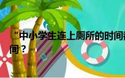 “中小学生连上厕所的时间都快没了”，谁偷走了他们的课间？