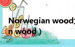 Norwegian wood尤克里里谱（norwegian wood）