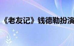 《老友记》钱德勒扮演者去世，或溺亡于浴缸