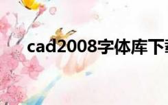 cad2008字体库下载（cad2008字体）