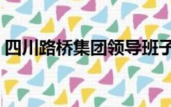 四川路桥集团领导班子名单（四川路桥集团）