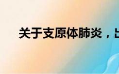 关于支原体肺炎，出现这些症状应重视