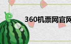 360机票网官网（360机票网）