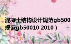 混凝土结构设计规范gb50010-2010下载（混凝土结构设计规范gb50010 2010）