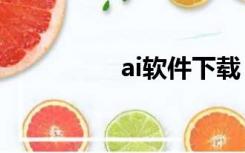 ai软件下载（6 74c ai）