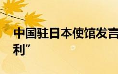 中国驻日本使馆发言人：经济胁迫是G7“专利”