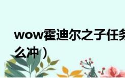 wow霍迪尔之子任务线（霍迪尔之子声望怎么冲）